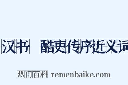 汉书·酷吏传序近义词是什么意思的图片